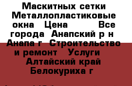 Маскитных сетки.Металлопластиковые окна › Цена ­ 500 - Все города, Анапский р-н, Анапа г. Строительство и ремонт » Услуги   . Алтайский край,Белокуриха г.